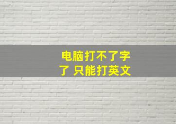 电脑打不了字了 只能打英文